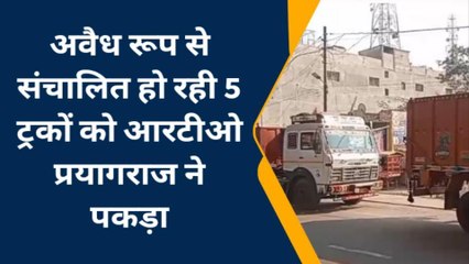 प्रयागराज: चेकिंग के दौरान आरटीओ को मिली सफलता, अवैध रूप से संचालित हो रही पांच ट्रकों का किया चालान
