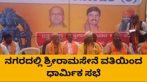 ಚಿಕ್ಕಮಗಳೂರು : ಧಾರ್ಮಿಕ ಸಭೆ ನಡೆಸಿದ ಪ್ರಮೋದ್ ಮುತಾಲಿಕ್