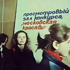 В 1988 году в СССР прошёл конкурс "Московская красавица - 88"