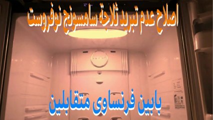حل مشكلة عدم تبريد ثلاجة سامسونج نوفروست بابين فرنساوى متقابلين