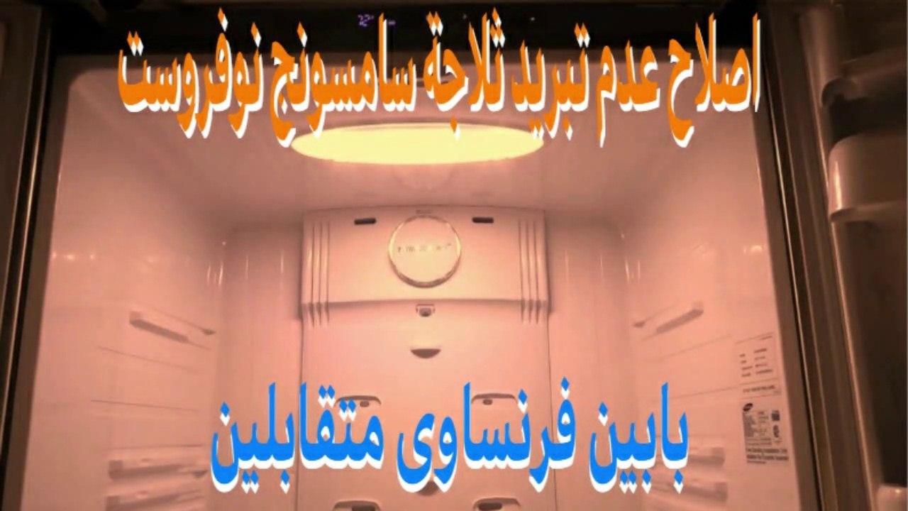 حل مشكلة عدم تبريد ثلاجة سامسونج نوفروست بابين فرنساوى متقابلين