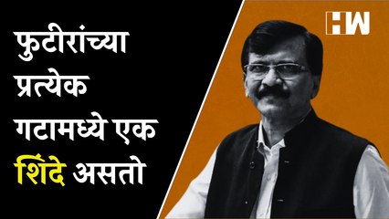 "फुटीरांच्या प्रत्येक गटामध्ये एक शिंदे असतो"- Sanjay Raut| Eknath Shinde| Shivsena| UddhavThackeray
