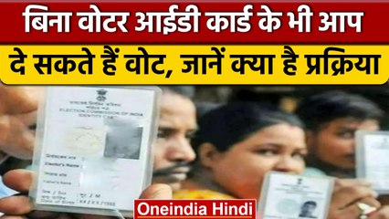 Voter ID के बिना भी आप दे सकते हैं अपना वोट, जानें कैसे | वनइंडिया हिंदी |*News