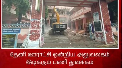 தேனி ஊராட்சி ஒன்றிய அலுவலகத்தை இடிக்கும் பணி தொடங்கியது