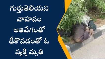 రాజేంద్రనగర్: రోడ్డు ప్రమాదం.. వ్యక్తి స్పాట్ డెడ్