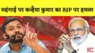 Bharat Jodo Yatra: महंगाई पर Kanhaiya Kumar का BJP पर हमला I Congress I PM Modi | Maharashtra