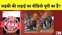 Fact Check : क्या है Uttar Pradesh के नाम से वायरल हो रहे है लड़कियों की पिटाई के वीडियो की सच्चाई