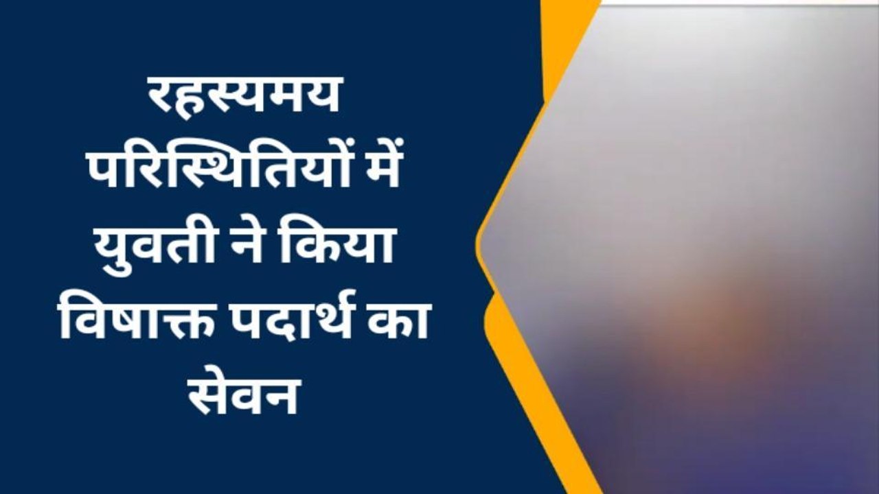 चंदौली: रहस्यमय परिस्थितियों में युवती ने किया विषाक्त पदार्थ का सेवन, स्थिति गंभीर