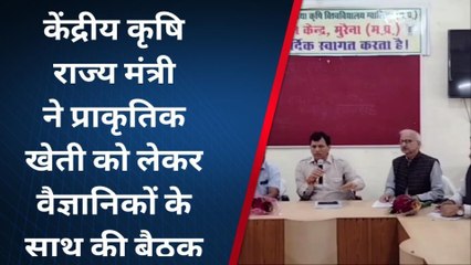 मुरैना:केंद्रीय कृषि राज्य मंत्री पहुंचे मुरैना प्राकृतिक खेती को लेकर वैज्ञानिकों के साथ की बैठक