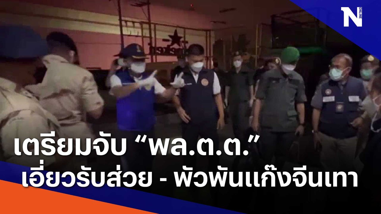 เตรียมจับ "พล.ต.ต." เอี่ยวรับส่วย - พัวพันแก๊งจีนเทา | เนชั่นทันข่าวค่ำ | NationTV22