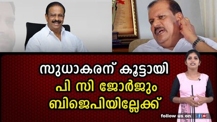 സുധാകരനും ,പിസി യും ഒറ്റക്കെട്ട് ഇനി ബിജെപിയിൽ കൂട്ടായ പ്രവർത്തനം