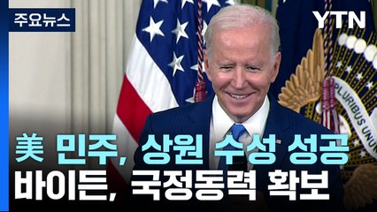 美민주당, 상원 수성에 성공...바이든, 국정동력 확보 / YTN