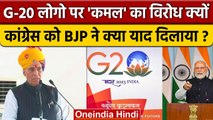 G20 India Logo पर Lotus का Congress क्यों कर रही विरोध, BJP क्या बोली ? | वनइंडिया हिंदी *Politics