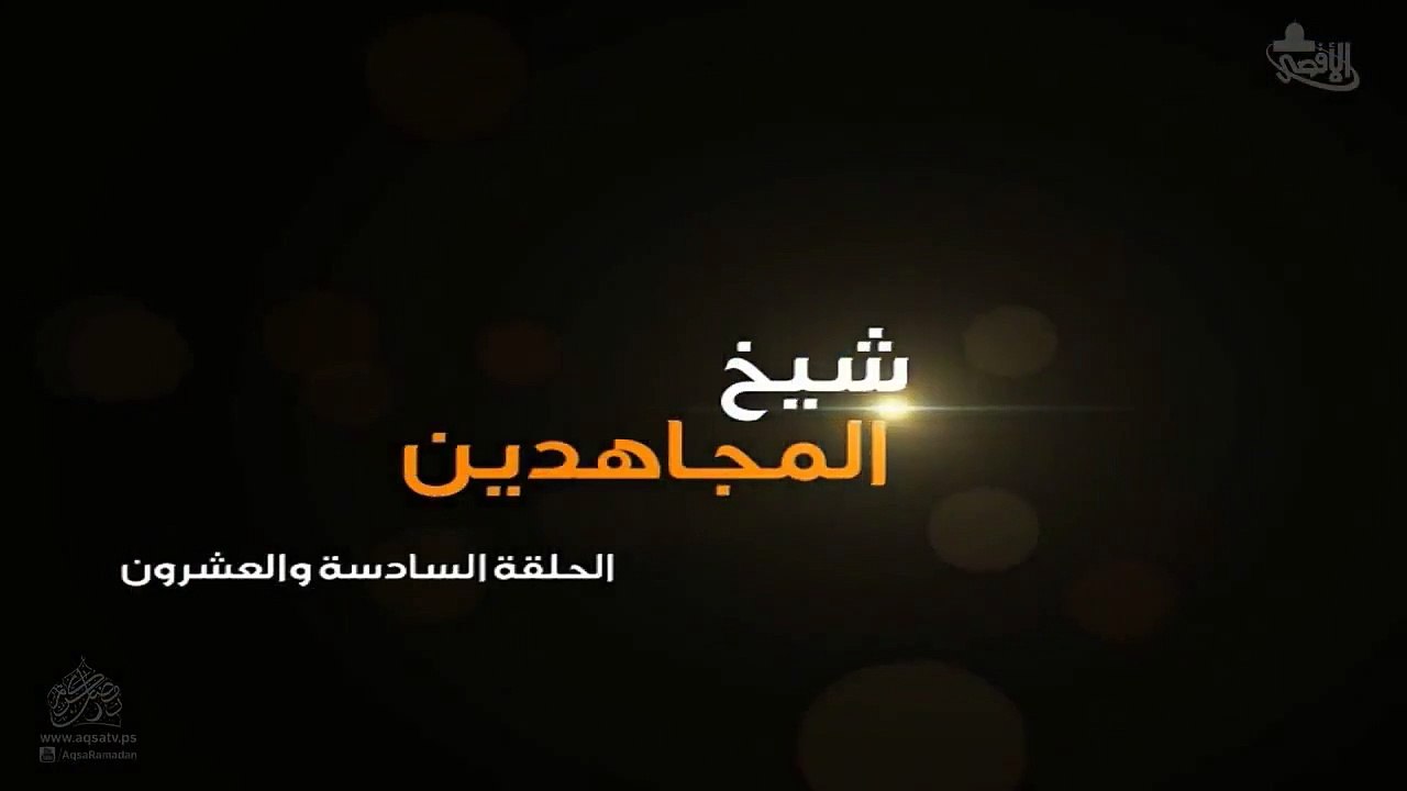 مسلسل شيخ المجاهدين أحمد ياسين الحلقة 26 HD Full