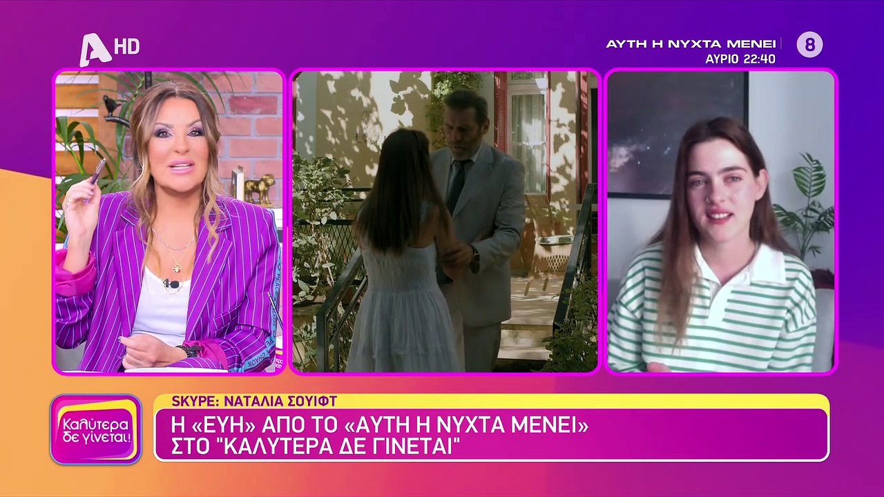 Αυτή η νύχτα μένει spoiler: Η Εύη θα ζήσει τα ί...