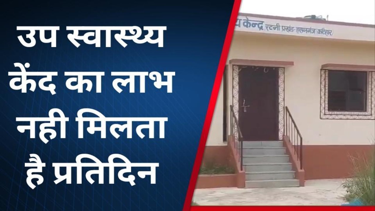 कटिहार: नहीं खुलता है उप स्वस्थ्य केंद्र का ताला, स्वास्थ्य सुविधा का लाभ वंचित है लोग