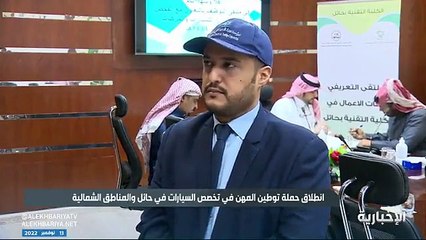 فيديو عميد كلية التقنية بحائل محمد العنقري لـ الإخبارية - - التدريب التقني في حائل أطلق حملة التوظيف بالتعاون مع الفحص الدوري للسيارات لتوطين الم