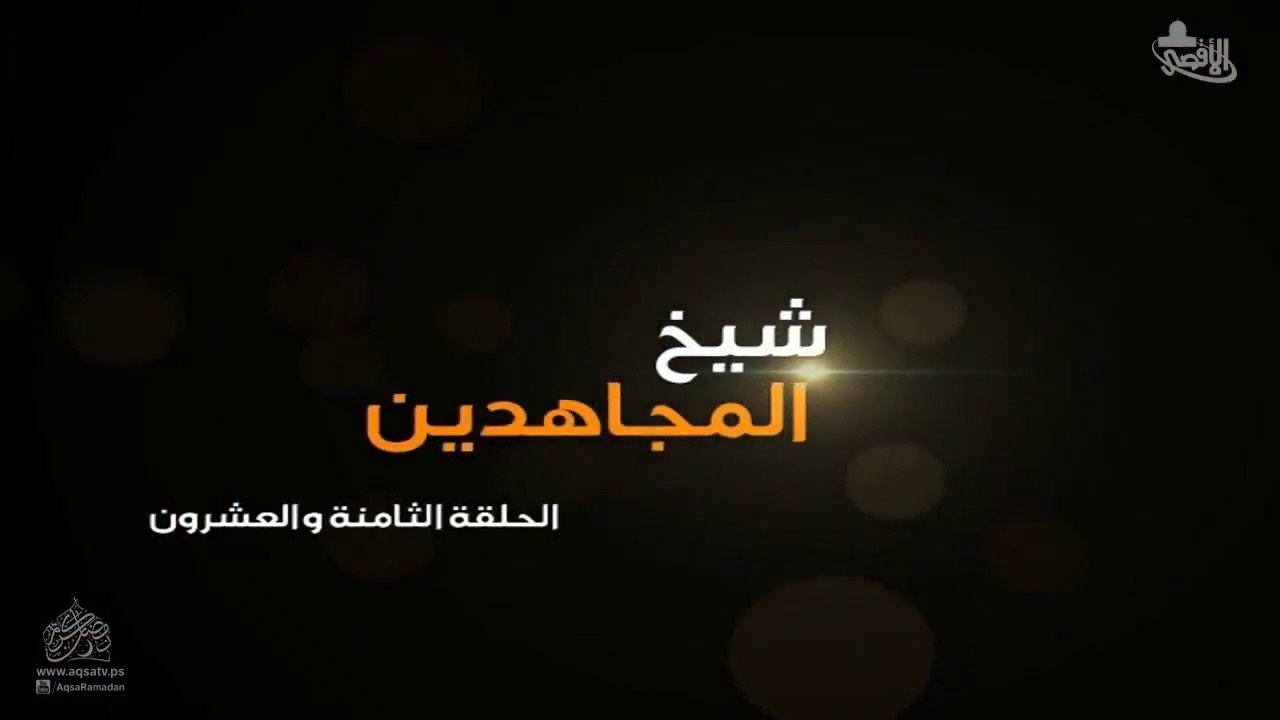 مسلسل شيخ المجاهدين أحمد ياسين الحلقة 28 HD Full