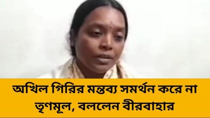 ঝাড়গ্রাম: অখিল গিরির মন্তব্য সমর্থন করে না তৃণমূল, বললেন বীরবাহার