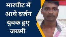 समस्तीपुर :धर्मपुर मोहल्ले में आपसी विवाद को लेकर दो गुटों में हुई झड़प, आधे दर्जन युवक हुए जख्मी
