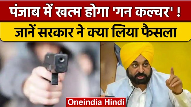 Punjab: गन कल्चर के खिलाफ CM Bhagwant Mann, जारी किए सख्त निर्देश | वनइंडिया हिंदी *News