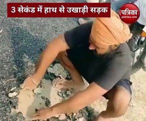 Video: सड़क को हाथ से उखाड़कर दिखाई गुणवत्ता, 3.81 करोड़ की लागत