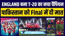 Pak vs Eng : ENGLAND ने जीता T-20 World Cup का खिताब, फाइनल मैच में पाकिस्तान को चटाई धूल | T-20 WC Final |  Ben Stokes
