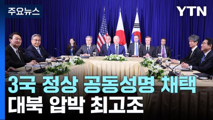 한미일 정상 '공동성명' 채택...대북 압박 최고조 / YTN