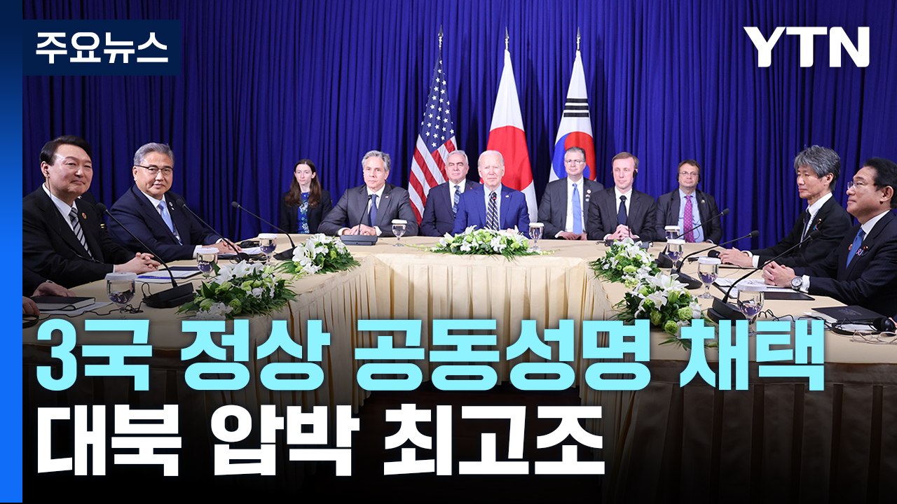 한미일 정상 '공동성명' 채택...대북 압박 최고조 / YTN