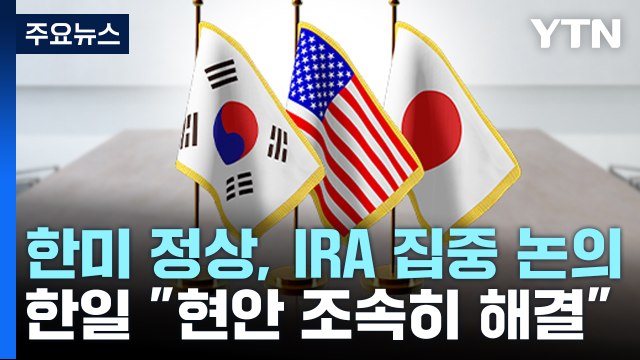 한미 정상, IRA 집중 논의...한일 현안 조속히 해결 / YTN