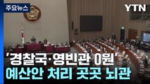 '경찰국·영빈관 0원'...예산안 처리 곳곳 뇌관 / YTN