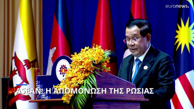 ASEAN: Η απομόνωση της Ρωσίας- «Βολές» του Σ. Λαβρόφ κατά των ΗΠΑ