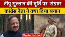 कांग्रेस नेता Rashid Alvi ने Tipu Sultan की मूर्ति को लेकर दिया बयान | वनइंडिया हिंदी | *News