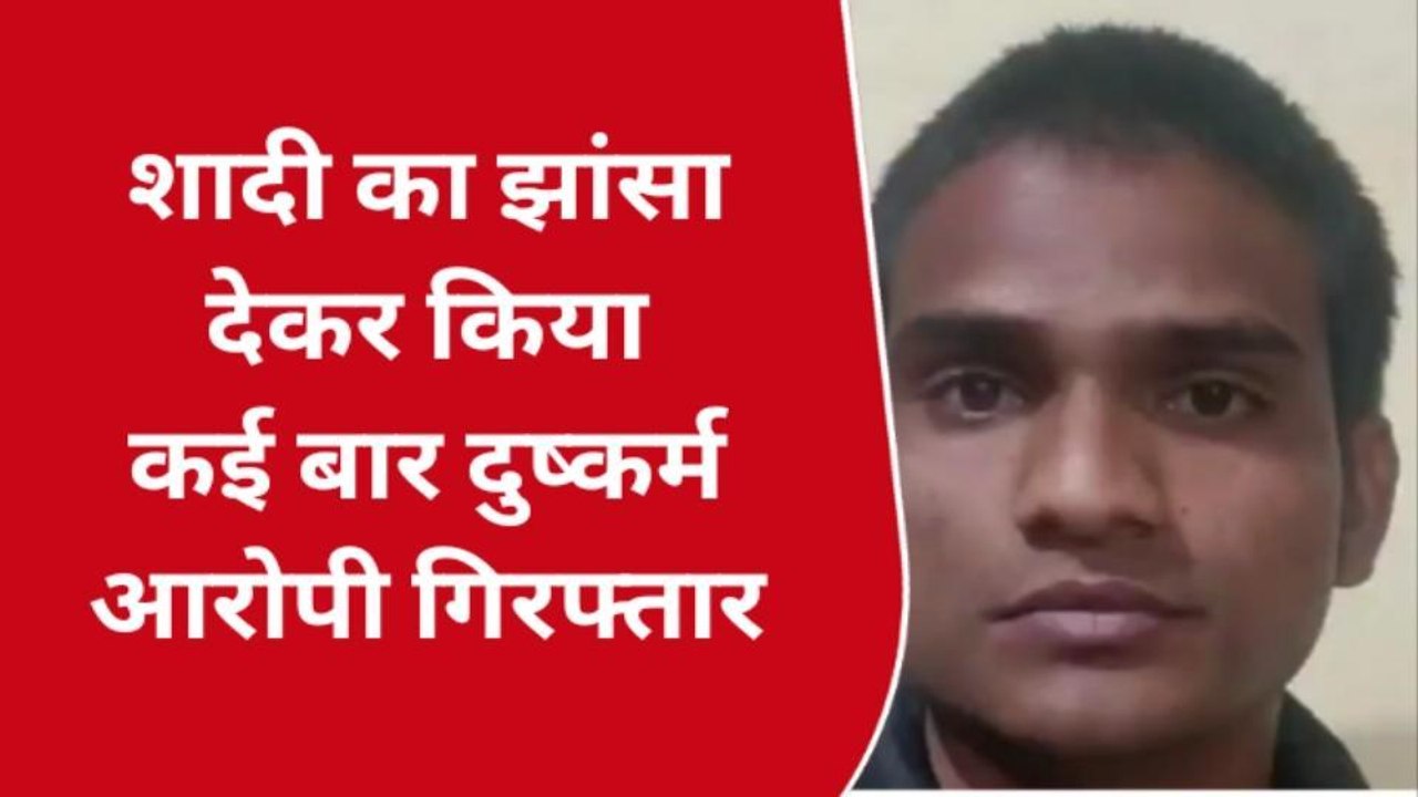 गुना : दुष्कर्म का आरोपी महज 2 घंटे में गिरफ्तार, शादी का झांसा देकर किया था दुष्कर्म