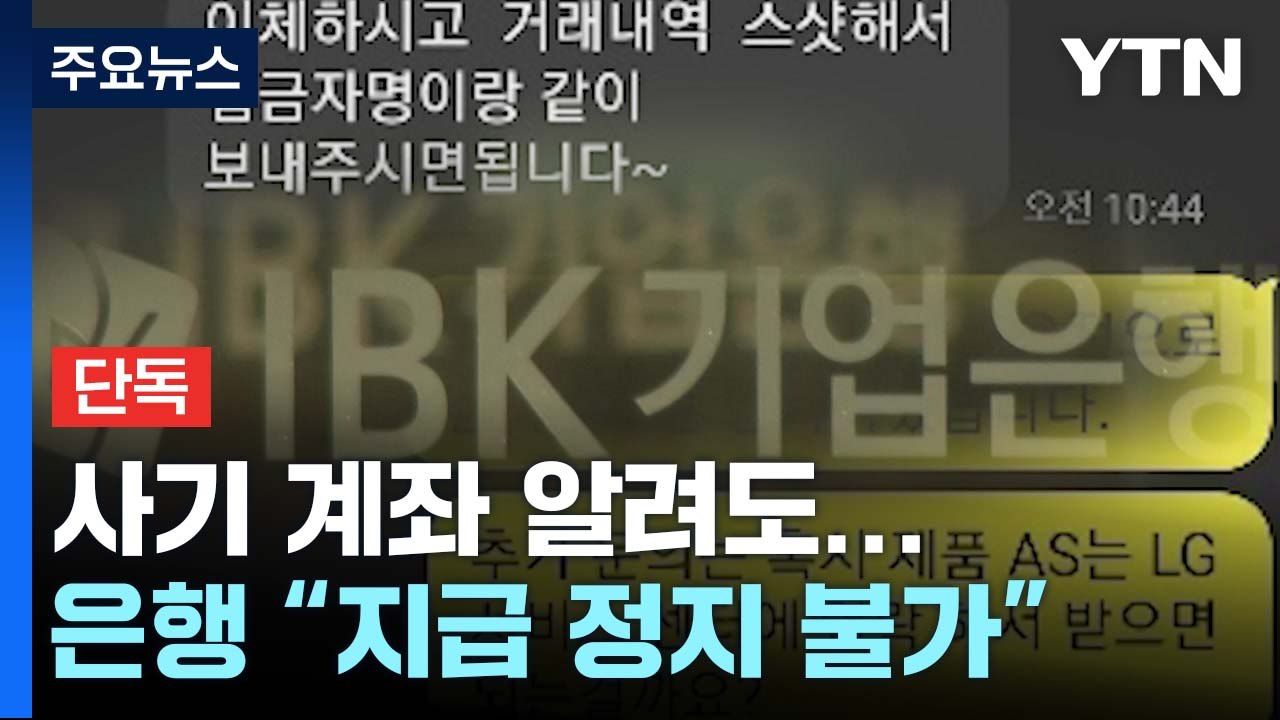 [단독] 사기 계좌 알려도...은행 "지급 정지 안됩니다" / YTN