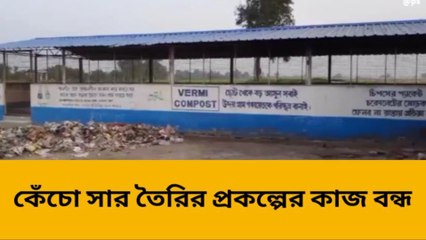 দ: দিনাজপুর:কেঁচো সার তৈরির প্রকল্পের কাজ বন্ধ সমস্যায় কৃষকরা