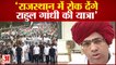 Bharat Jodo Yatra: Rajasthan में Rahul की यात्रा में लगेगी Break! | Congress | Ashok Gehlot