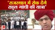 Bharat Jodo Yatra: Rajasthan में Rahul की यात्रा में लगेगी Break! | Congress | Ashok Gehlot