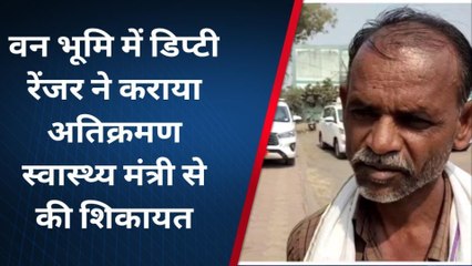 रायसेन: डिप्टी रेंजर पर लगा लेन-देन का आरोप, स्वास्थ्य मंत्री के पास पहुंचे शिकायतकर्ता देखें फिर..