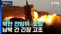 北 전방위 도발에 정부도 맞대응...긴장관리해야 / YTN