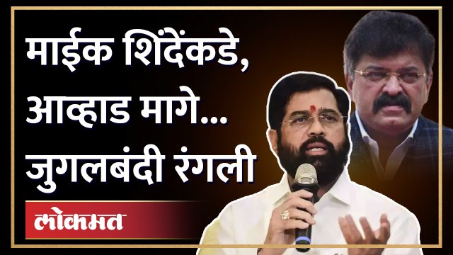 एकनाथ शिंदे आणि जितेंद्र आव्हाड एकत्र, कार्यक्रमात रंगली जुगलबंदी | Eknath Shinde Jitendra Awhad