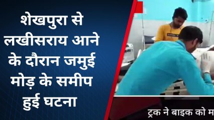 लखीसराय: ट्रक के ठोकर से बाइक सवार जख्मी, अस्पताल में भर्ती