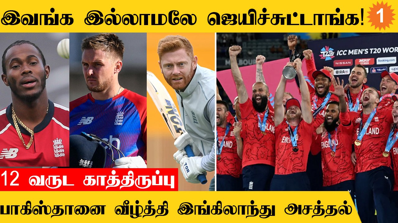 T20 WC 2022: England Team-ன் பயணம்! Champions ஆனது எப்படி? | Aanee's Appeal | *Cricket