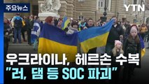 우크라이나, 헤르손 수복 축제 분위기...러, 댐 등 SOC 파괴 / YTN