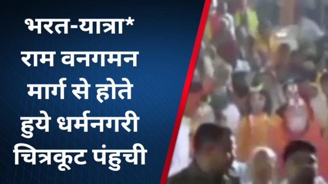चित्रकूट: भरत यात्रा राम वनगमन मार्ग से होते हुये पंहुची धर्मनगरी चित्रकूट,लोगों ने किया स्वागत
