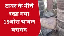 कुशीनगर: मुखबिर की सूचना पर एसडीएम ने पंचर की दुकान से बरामद किए 19 बोरा चावल