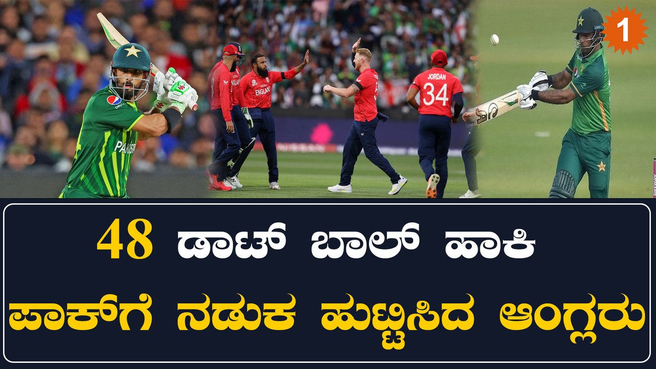 ಪಾಕಿಸ್ತಾನದ ಸದ್ದಡಗಿಸಿದ ಇಂಗ್ಲೆಂಡ್: ರನ್ ಗಳಿಸಲು ಪರದಾಡಿದ ಪಾಕ್ ಬ್ಯಾಟ್ಸ್ ಮನ್ | Oneindia Kannada