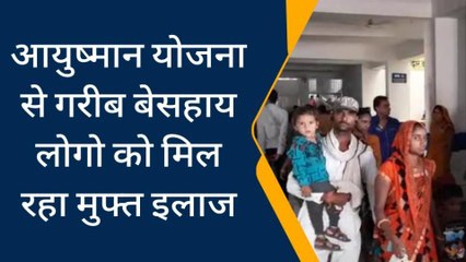 आगर: आयुष्मान योजना से गरीब बेसहाय लोगो को मिल रहा मुफ्त इलाज