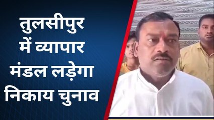 बलरामपुर: निकाय चुनाव में व्यापार मंडल लड़ेगा चुनाव, तैयारी पूरी