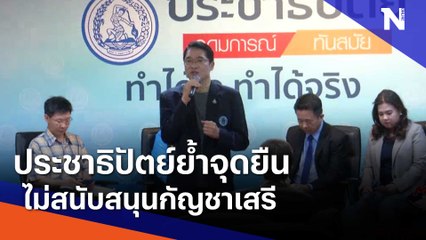 ประชาธิปัตย์ย้ำจุดยืน ไม่สนับสนุนกัญชาเสรี | ข่าวข้นคนข่าว | NationTV22